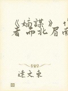 《嫡谋 》 作者 面北眉南