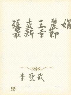 张爽王丽娟小说最新章节