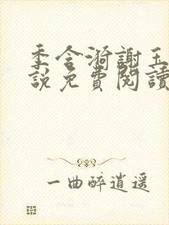 季含漪谢玉恒小说免费阅读最新章节更新时间