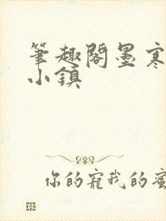 笔趣阁墨寒砚乱小镇