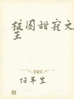 校园甜宠文双男主封面