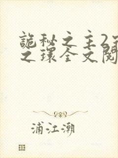 诡秘之主2宿命之环全文阅读