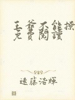 王爷不能撩漫画免费阅读