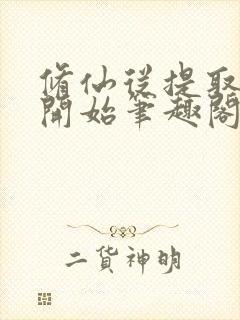 修仙从提取精粹开始笔趣阁封面