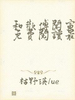 和欢傅闻寅全文免费阅读最新章节封面