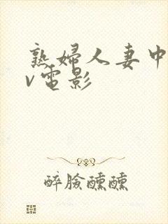 熟妇人妻中文av电影