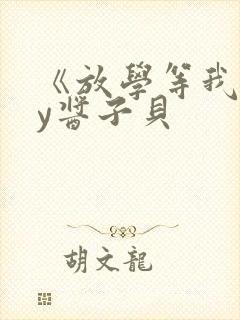 《放学等我》by酱子贝