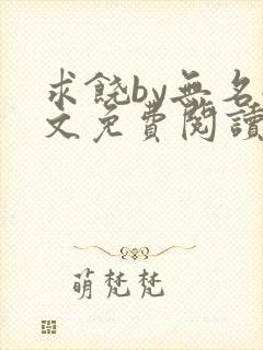 求饶by无名全文免费阅读笔趣阁最新章封面