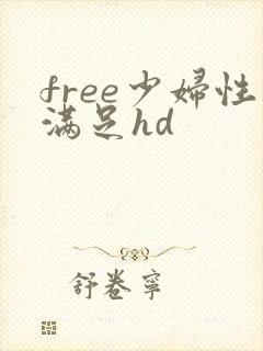 free少妇性满足hd