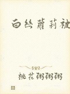 白丝萝莉被爆操