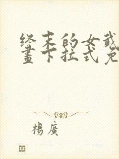 终末的女武神漫画下拉式免费封面