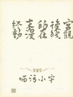 终末的后宫樱花动漫在线观看封面