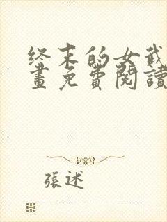 终末的女武神漫画免费阅读全集