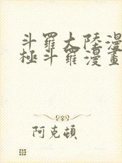 斗罗大陆漫画终极斗罗漫画免费看