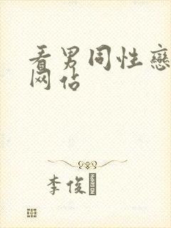 看男同性恋视频网站