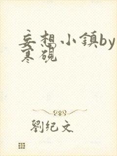 妄想小镇by墨寒砚封面