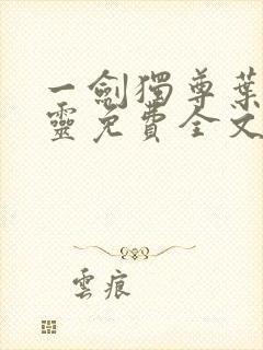 一剑独尊叶玄叶灵免费全文阅读