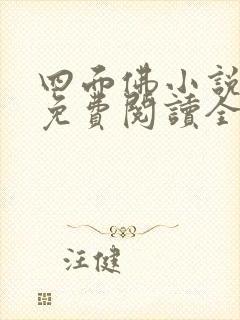 四面佛小说原著免费阅读全文