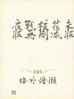 夜战校花未删减版无删减版小说阅读