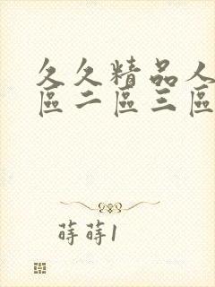 久久精品人妻一区二区三区