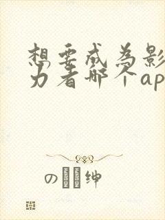 想要成为影之实力者哪个app能看