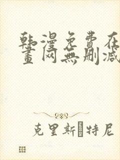 韩漫免费在线漫画网无删减