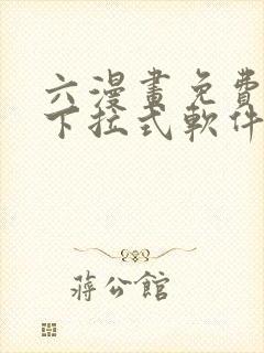 六漫画免费漫画下拉式软件在线观看