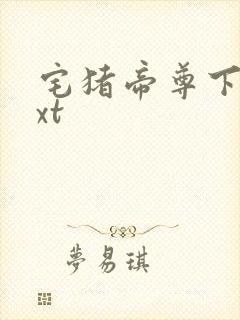 宅猪帝尊下载txt