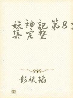 妖神记第8季全集完整