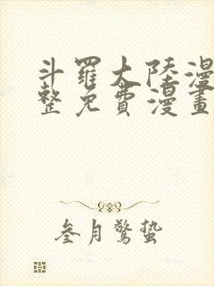 斗罗大陆漫画完整免费漫画下拉式封面