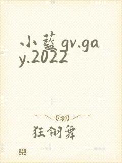 小蓝gv.gay.2022