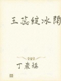 玉蕊绽冰阔落封面