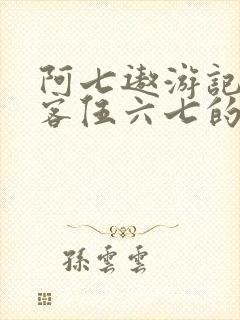 阿七遨游记和刺客伍六七的关系