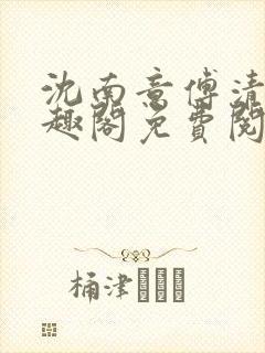 沈南意傅清瑶笔趣阁免费阅读