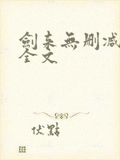 剑来无删减阅读全文