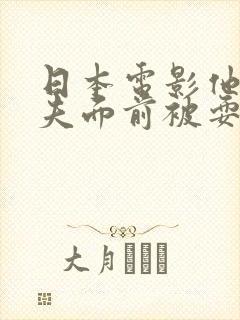 日本电影他在丈夫面前被耍了封面