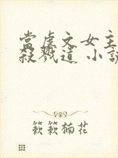 当虐文女主修了杀戮道 小说完整封面