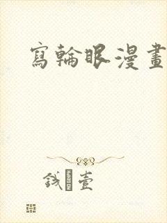 写轮眼漫画封面