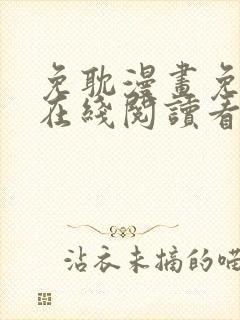 免耽漫画免费版在线阅读看