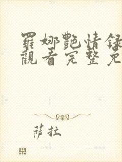 罗娜艳情录在线观看完整免费