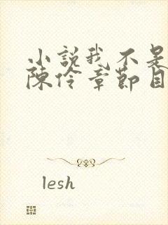 小说我不是戏神陈伶章节目录