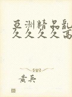 亚洲精品乱码久久久久久高潮封面