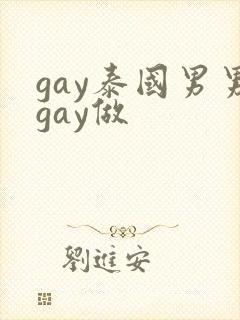 gay泰国男男gay做