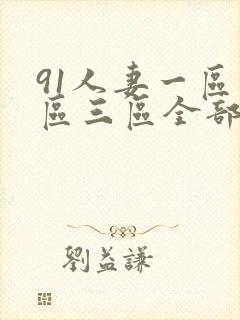 91人妻一区二区三区全部