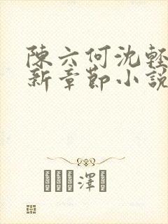 陈六何沈轻舞最新章节小说封面