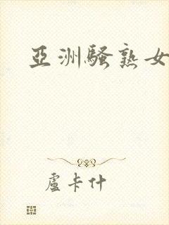 亚洲骚熟女色图封面