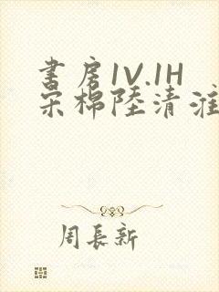 书房1V.1H宋棉陆清淮