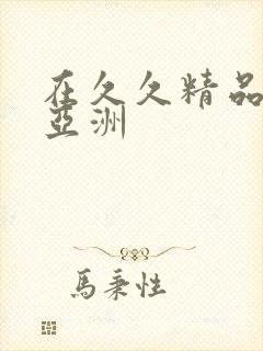 在久久精品国产亚洲