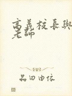 高义校长与白洁老师