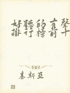 好听的有声小说排行榜前十名言情